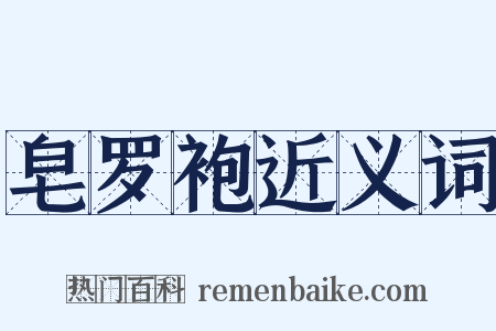 皂罗袍近义词是什么意思的图片